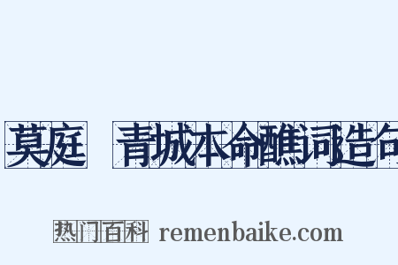 莫庭乂青城本命醮词造句是什么意思的图片